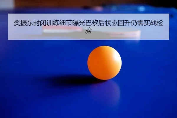 fan-zhen-dong-feng-bi-xun-lian-xi-jie-bao-guang-ba-li-hou-zhuang-tai-hui-sheng-reng-xu-shi-zhan-jian-yan-2-563.jpg