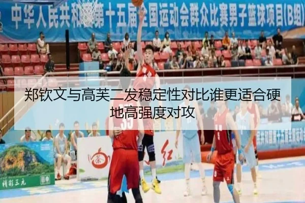 郑钦文与高芙二发稳定性对比谁更适合硬地高强度对攻